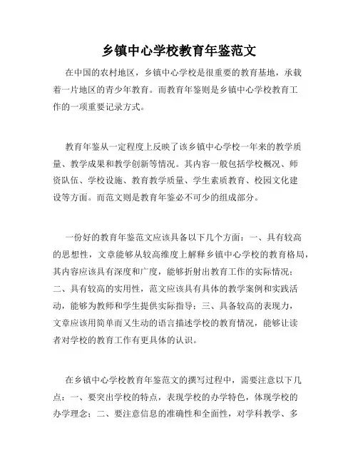 乡镇中心学校教育年鉴范文