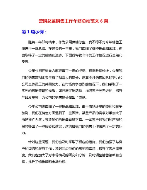 营销总监销售工作年终总结范文6篇