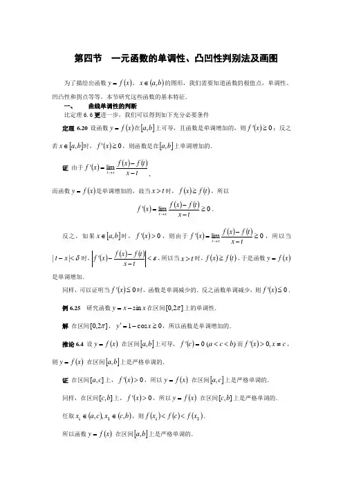 第四节 一元函数的单调性、凸凹性判别法及画图