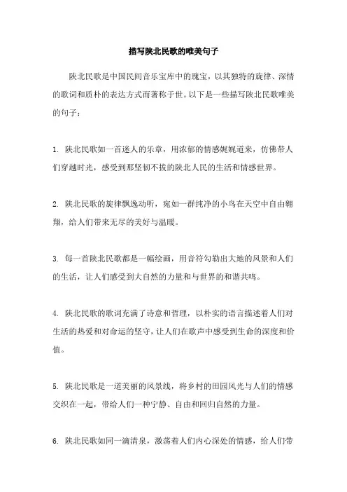 描写陕北民歌的唯美句子