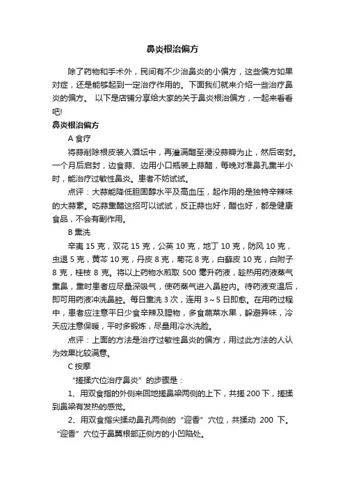 鼻炎根治偏方