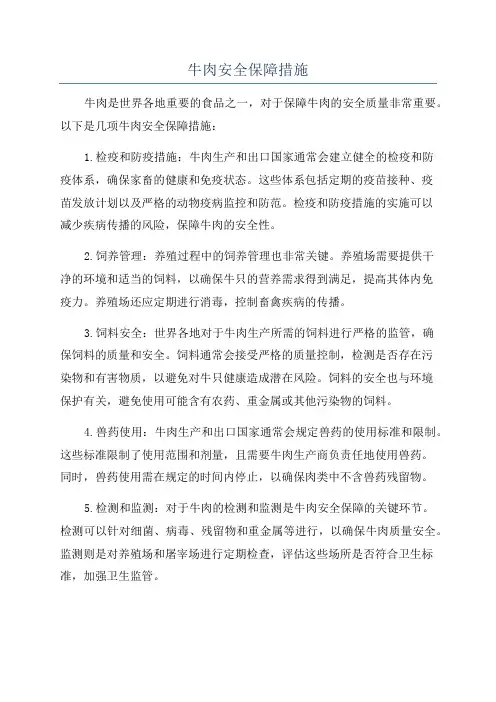 牛肉安全保障措施