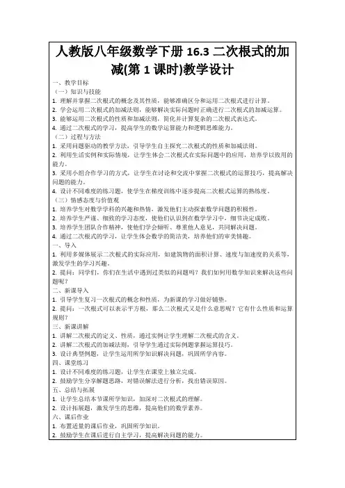 人教版八年级数学下册16.3二次根式的加减(第1课时)教学设计
