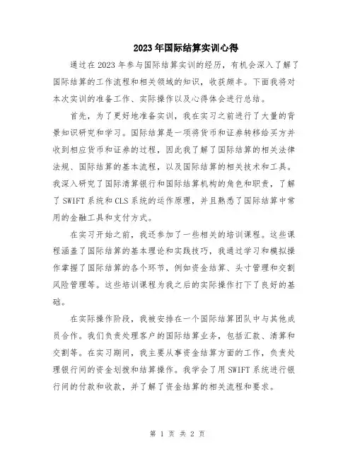 2023年国际结算实训心得