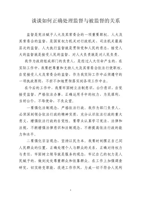 论领导干部如何自觉接受人大及其常委会的监督【优质】