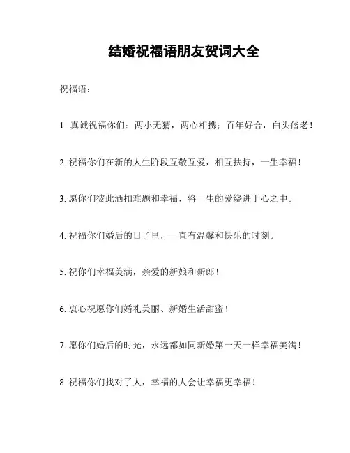 结婚祝福语朋友贺词大全