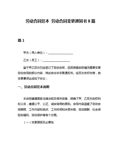 劳动合同范本 劳动合同变更通知书8篇
