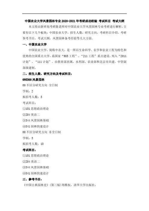 中国农业大学风景园林专业2020-2021年考研成功经验 考试科目 考试大纲