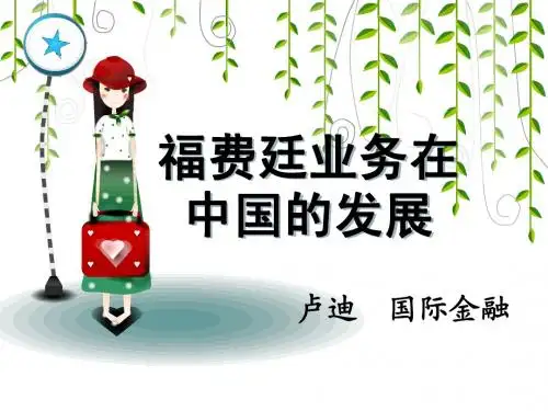福费廷