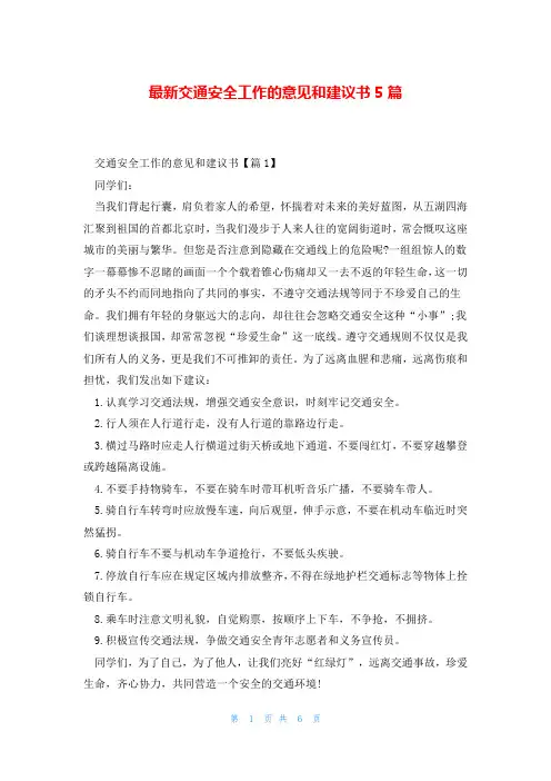最新交通安全工作的意见和建议书5篇