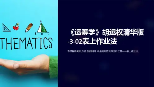 《运筹学》胡运权清华版-3-02表上作业法