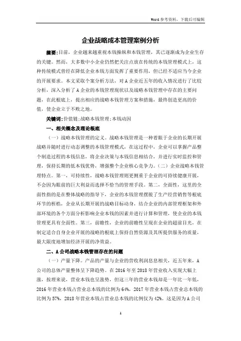企业战略成本管理案例分析