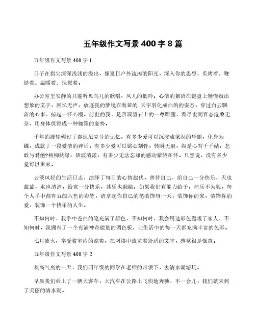 五年级作文写景400字8篇