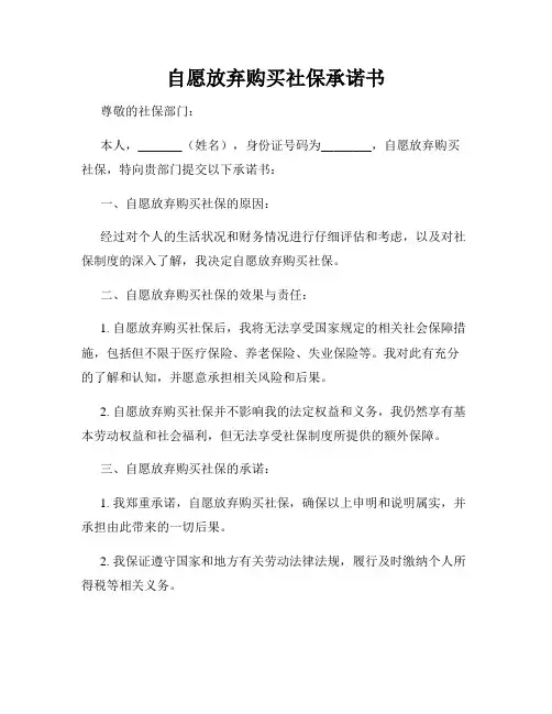 自愿放弃购买社保承诺书