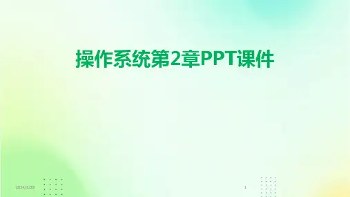 操作系统第2章PPT课件(2024)