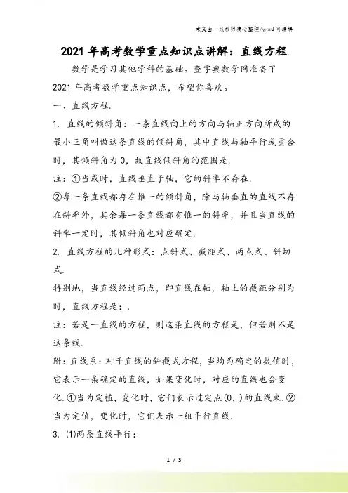 高考数学重点知识点讲解：直线方程