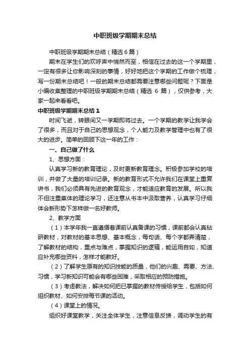 中职班级学期期末总结（精选6篇）