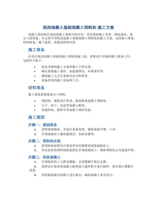 现浇混凝土基础混凝土预制块-施工方案