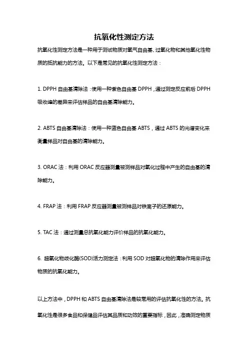 抗氧化性测定方法
