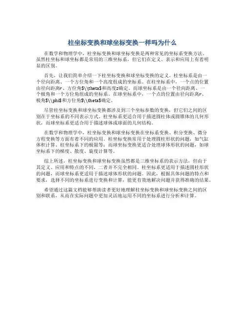 柱坐标变换和球坐标变换一样吗为什么