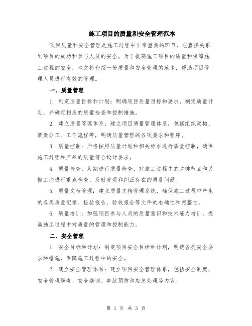 施工项目的质量和安全管理范本