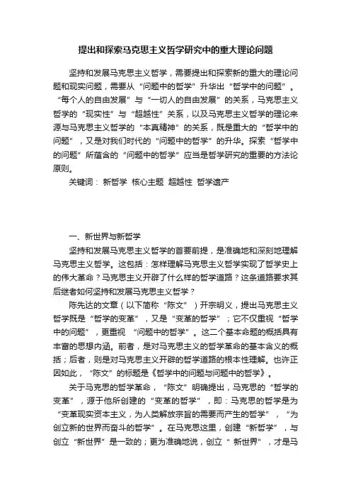提出和探索马克思主义哲学研究中的重大理论问题