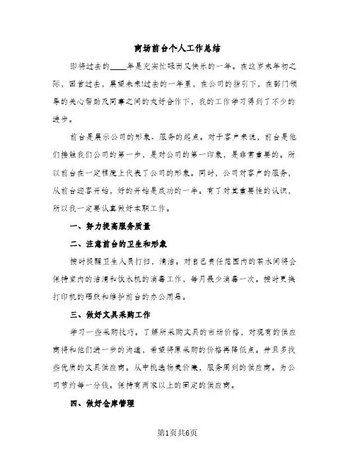 商场前台个人工作总结（2篇）