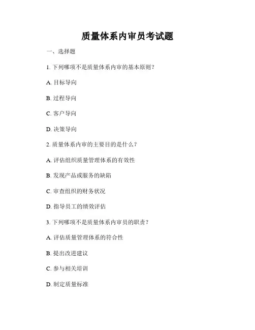 质量体系内审员考试题