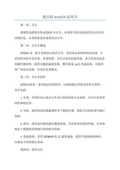 捷安特atx810说明书