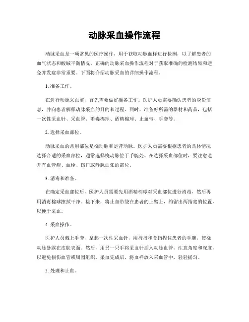 动脉采血操作流程