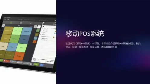 《移动POS系统》课件