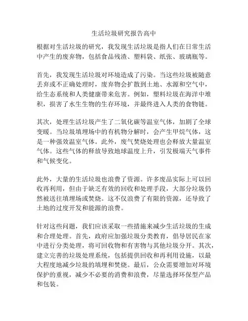 生活垃圾研究报告高中