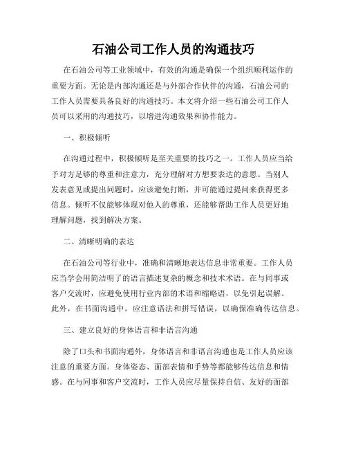 石油公司工作人员的沟通技巧