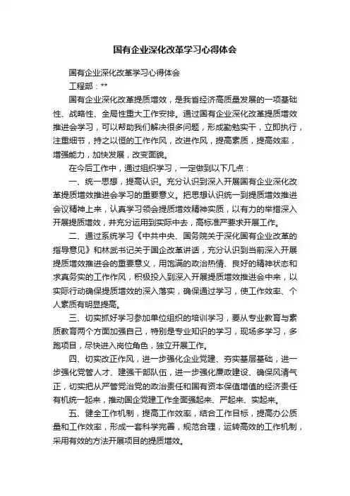 国有企业深化改革学习心得体会
