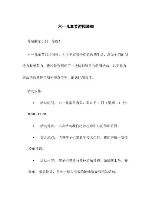 六一儿童节游园通知
