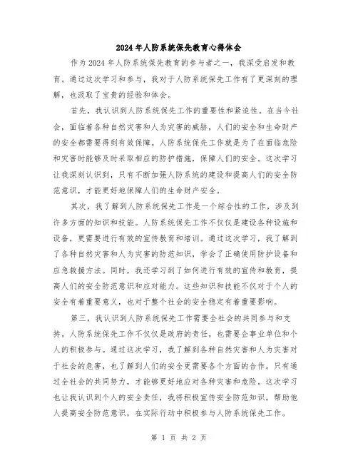 2024年人防系统保先教育心得体会
