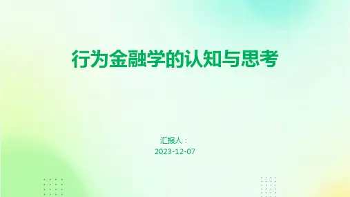 行为金融学的认知与思考