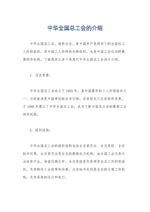 中华全国总工会的介绍