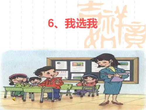 第6课我选我课件 人教版