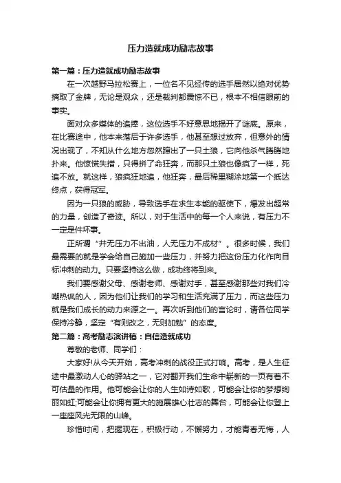 压力造就成功励志故事