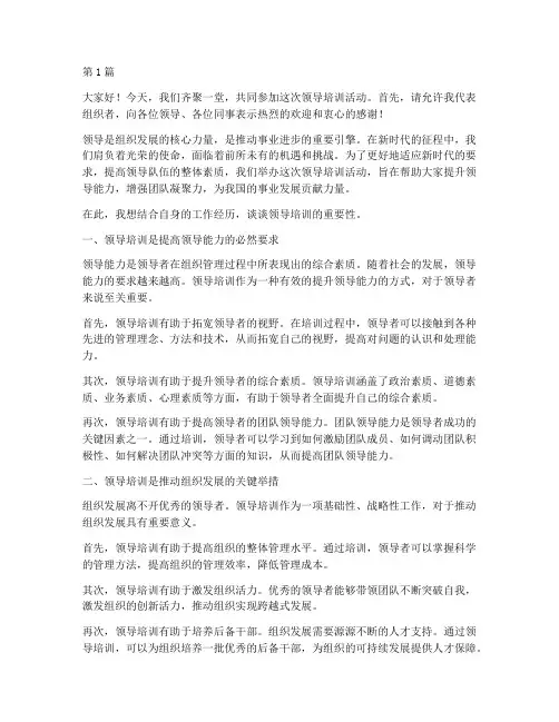 领导培训发言稿开场白(3篇)