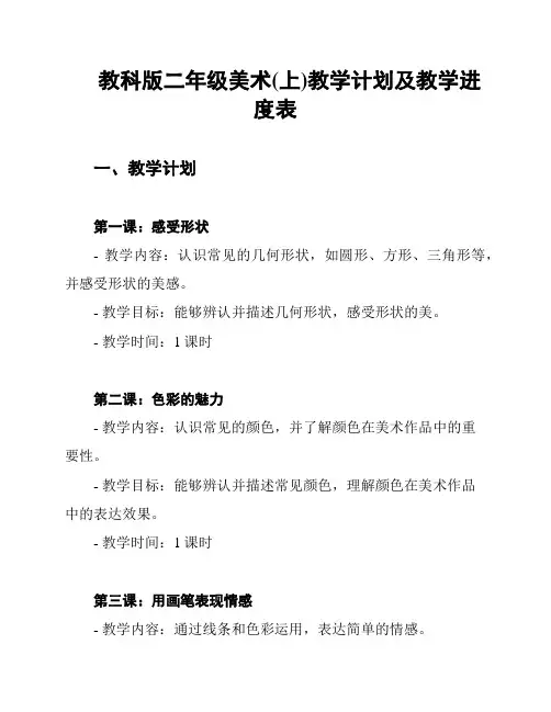 教科版二年级美术(上)教学计划及教学进度表