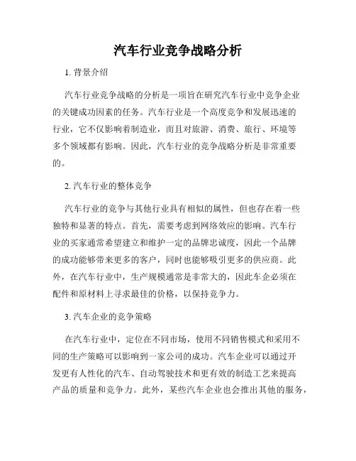 汽车行业竞争战略分析