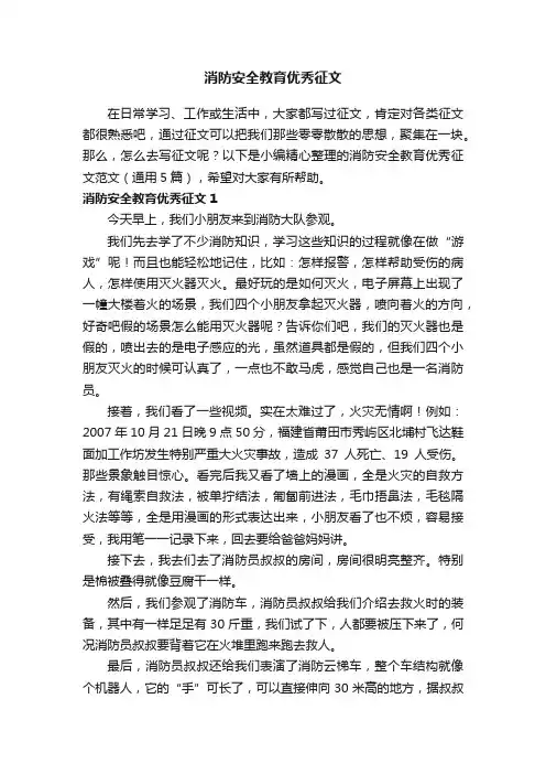 消防安全教育优秀征文范文（通用5篇）