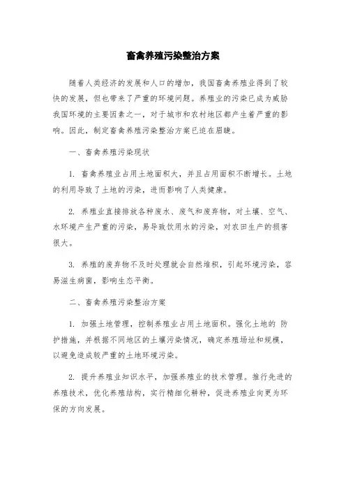 畜禽养殖污染整治方案