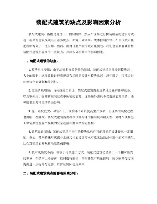 装配式建筑的缺点及影响因素分析