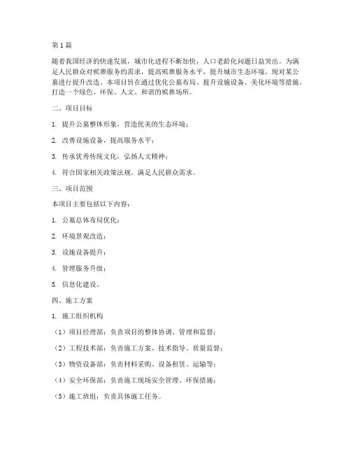 公墓提升改造施工方案(3篇)