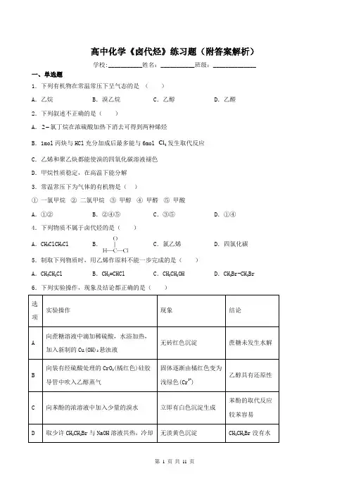 高中化学《卤代烃》练习题(附答案解析)