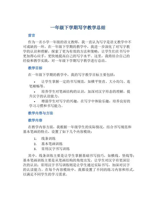 一年级下学期写字教学总结