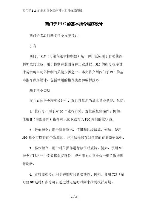 西门子PLC的基本指令程序设计简版范文